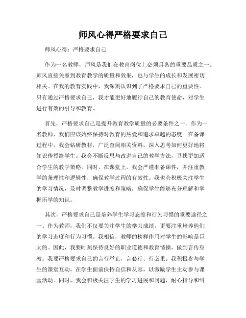师风心得严格要求自己