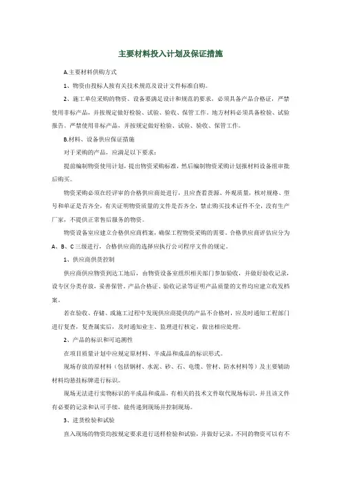 主要材料投入计划及保证措施