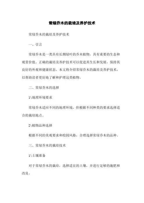 常绿乔木的栽培及养护技术