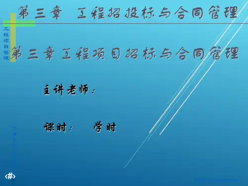 工程项目管理工程项目精品课程3