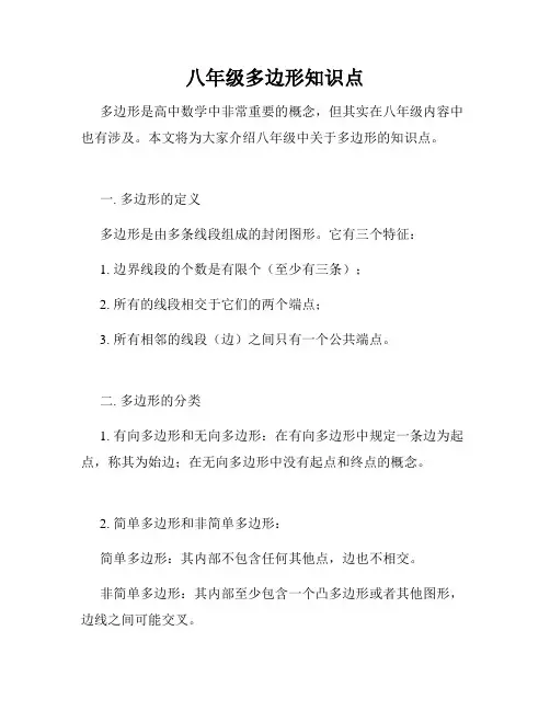 八年级多边形知识点