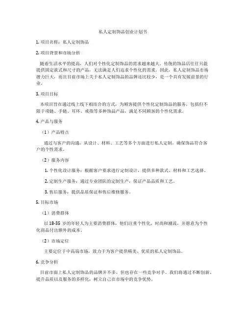 私人定制饰品创业计划书