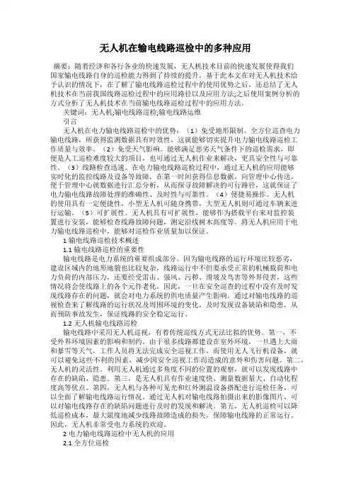 无人机在输电线路巡检中的多种应用