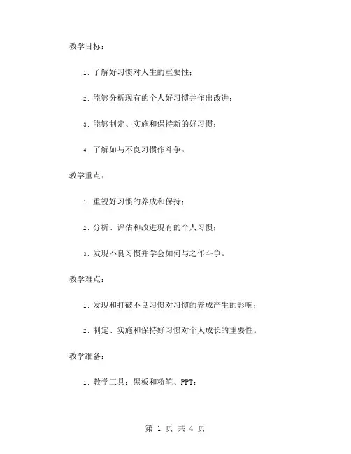 培养好习惯,开创美好未来——好习惯伴我成长主题班会教案