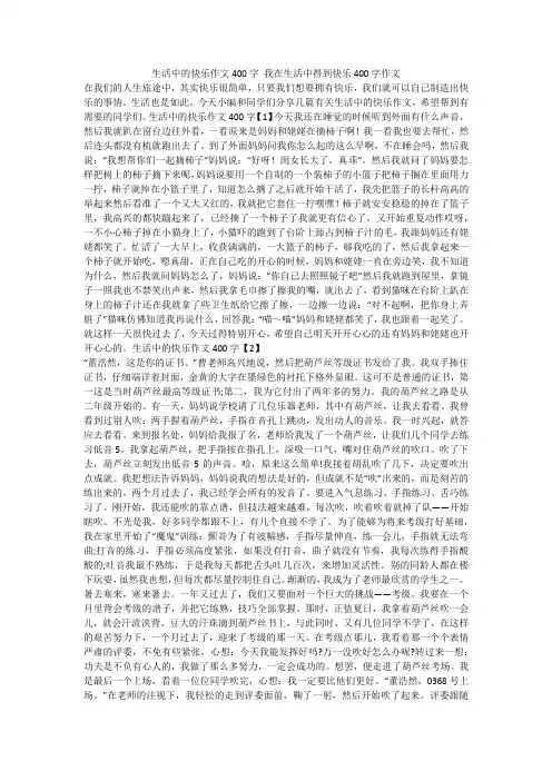 生活中的快乐作文400字 我在生活中得到快乐400字作文 