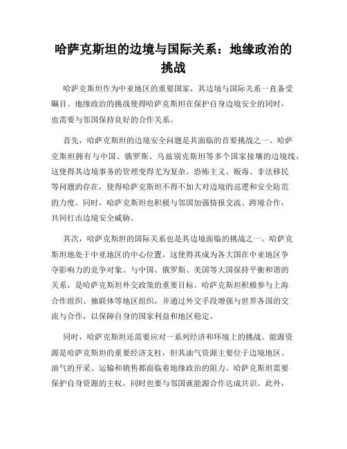 哈萨克斯坦的边境与国际关系：地缘政治的挑战