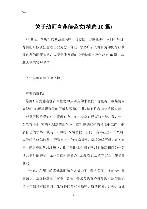 关于幼师自荐信范文(精选10篇)