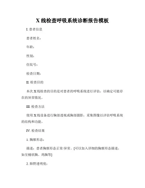 X线检查呼吸系统诊断报告模板