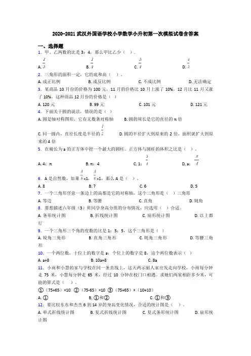 2020-2021武汉外国语学校小学数学小升初第一次模拟试卷含答案