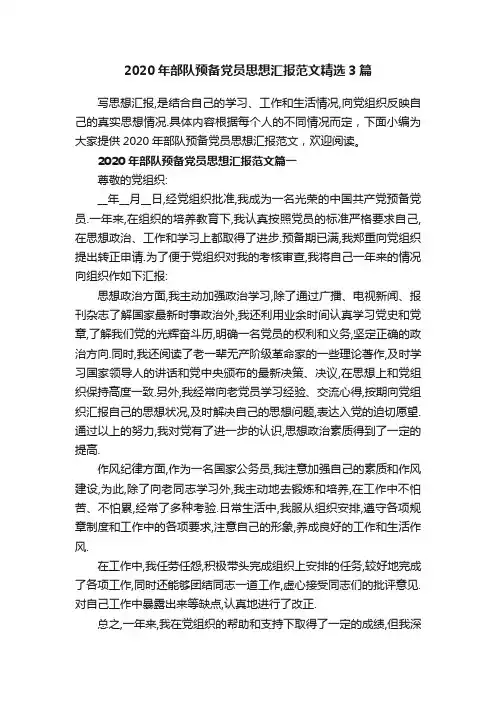 2020年部队预备党员思想汇报范文精选3篇
