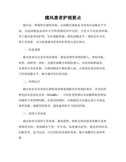 痛风患者护理要点