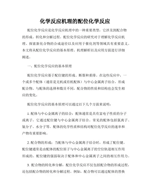 化学反应机理的配位化学反应