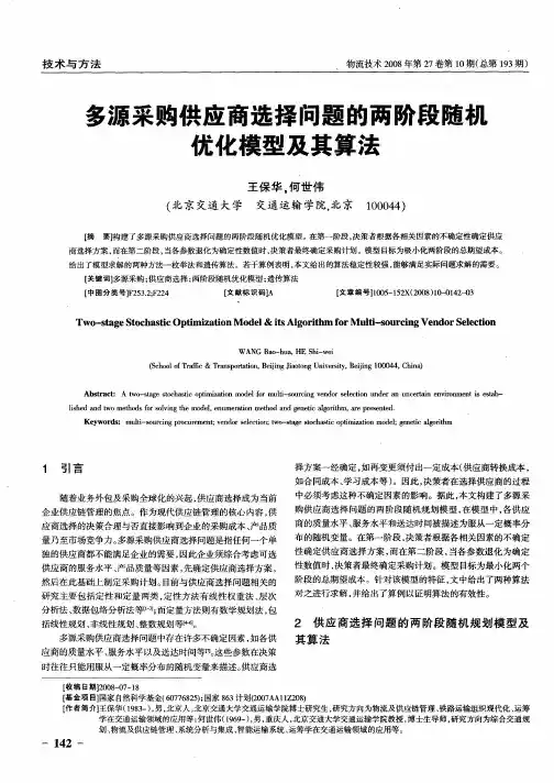 多源采购供应商选择问题的两阶段随机优化模型及其算法