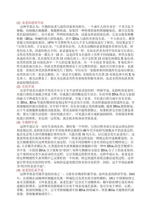 衰老的遗传学说