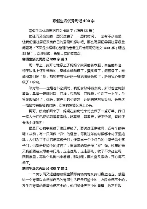寒假生活优秀周记范文400字（精选33篇）