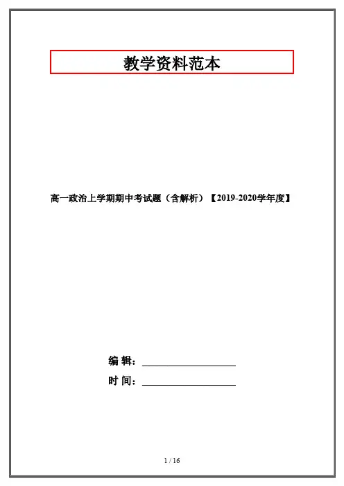 高一政治上学期期中考试题(含解析)【2019-2020学年度】