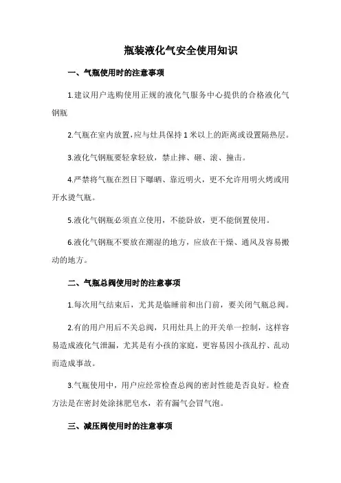 瓶装液化气安全使用知识