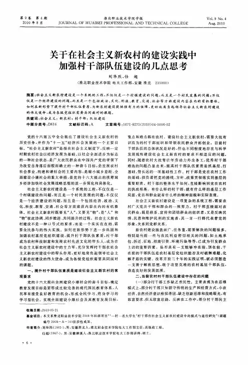 关于在社会主义新农村的建设实践中加强村干部队伍建设的几点思考