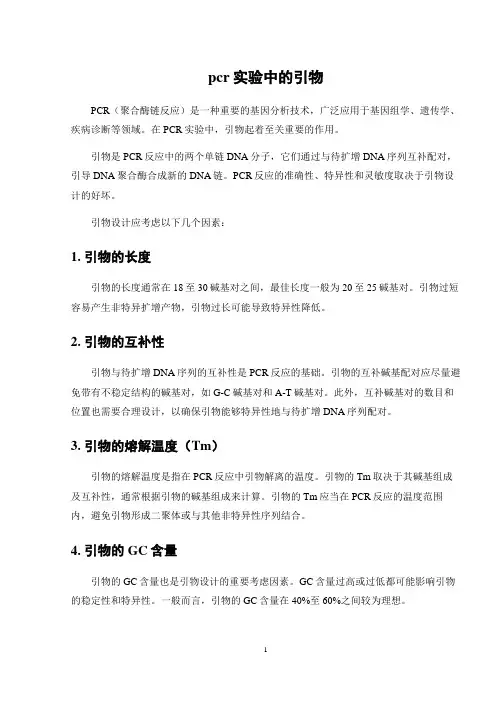 pcr实验中的引物