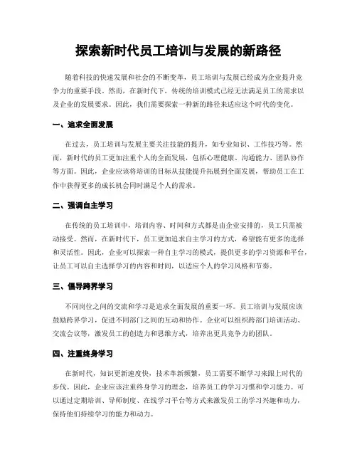 探索新时代员工培训与发展的新路径