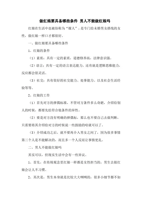 做红娘要具备哪些条件 男人不能做红娘吗