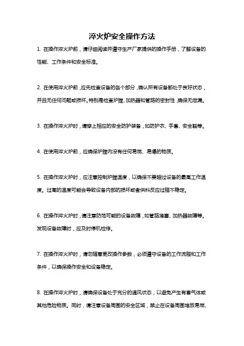 淬火炉安全操作方法