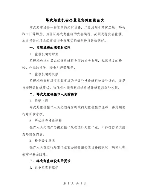 塔式起重机安全监理实施细则范文（3篇）