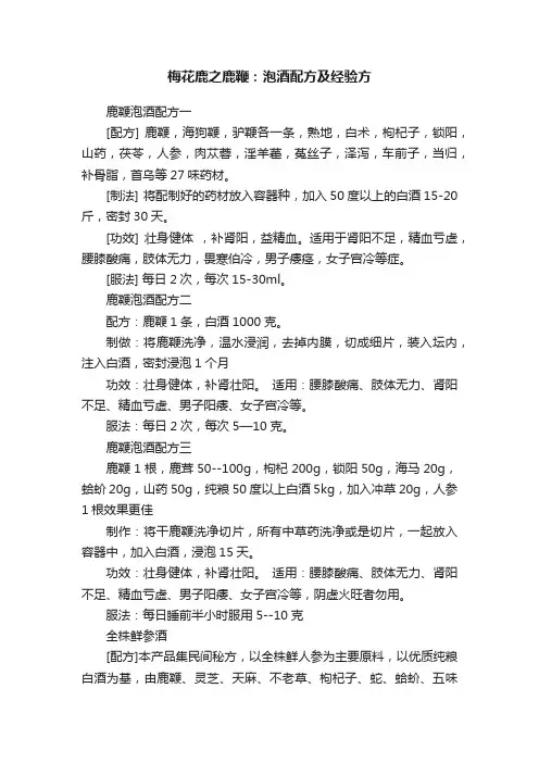 梅花鹿之鹿鞭：泡酒配方及经验方
