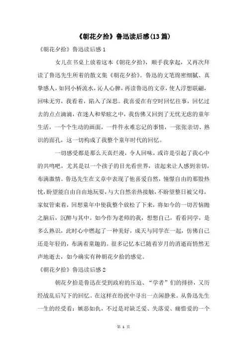 《朝花夕拾》鲁迅读后感(13篇)