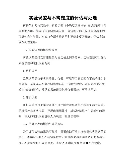 实验误差与不确定度的评估与处理
