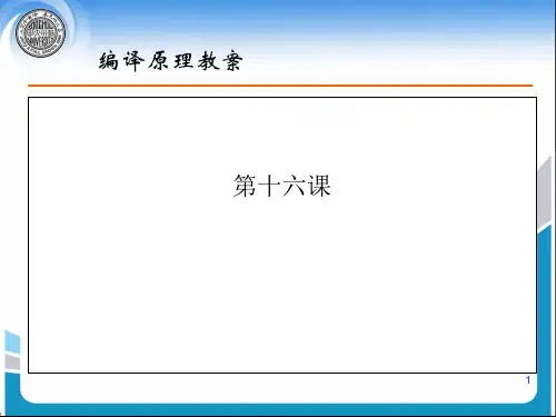 编译原理教案.ppt