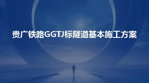 贵广铁路GGTJ标隧道基本施工方课件
