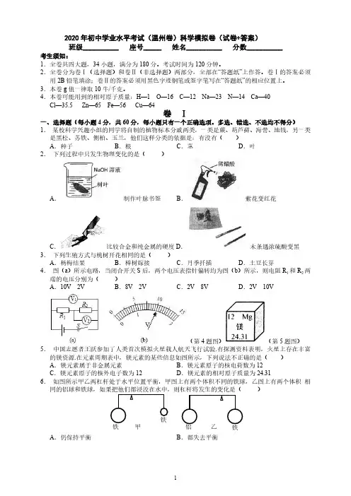 浙江省温州市2020年中考科学模拟卷(PDF版)(试卷+答案)