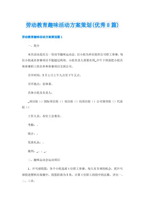 劳动教育趣味活动方案策划(优秀8篇)