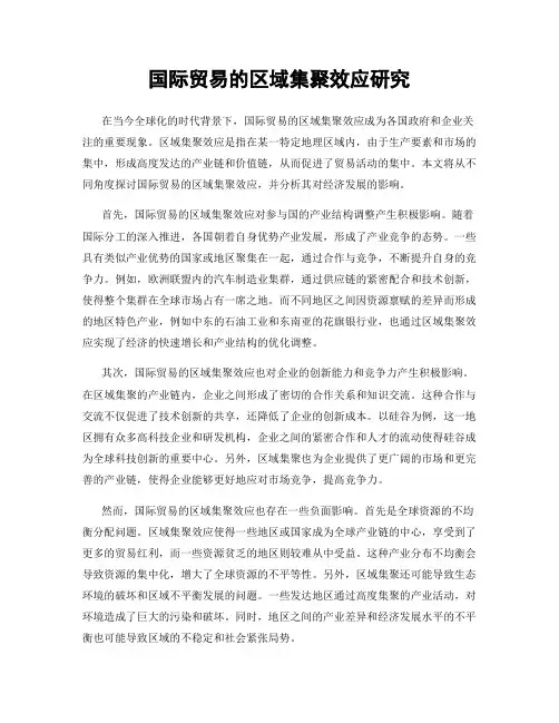 国际贸易的区域集聚效应研究