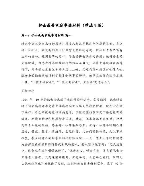 护士最美家庭事迹材料(精选9篇)