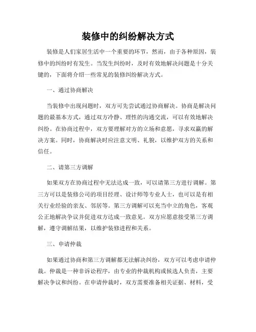 装修中的纠纷解决方式