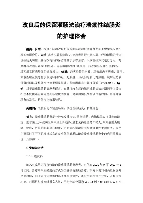 改良后的保留灌肠法治疗溃疡性结肠炎的护理体会