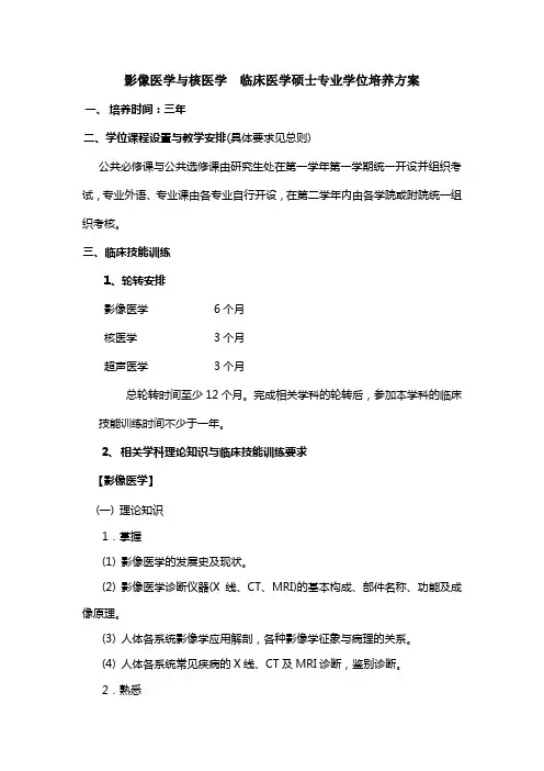 影像医学与核医学 临床医学硕士专业学位培养方案