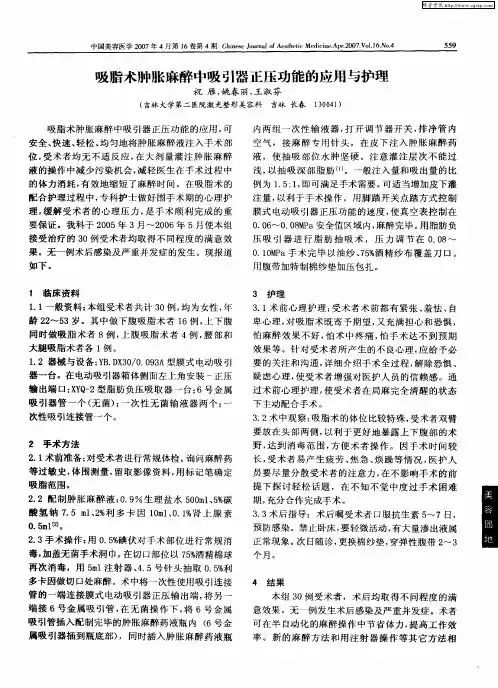 吸脂术肿胀麻醉中吸引器正压功能的应用与护理