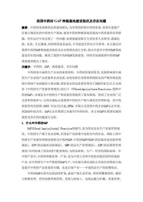 我国中药材GAP种植基地建设现状及存在问题