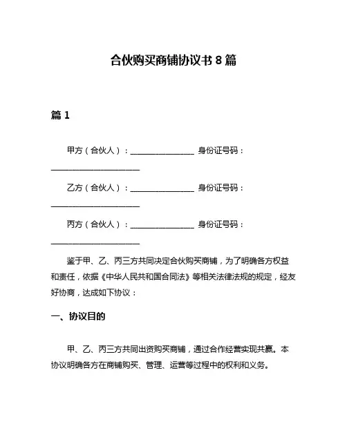 合伙购买商铺协议书8篇