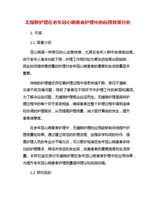无缝隙护理在老年冠心病患者护理中的应用效果分析
