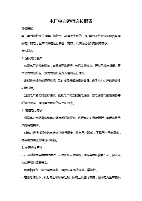 电厂电力运行岗位职责