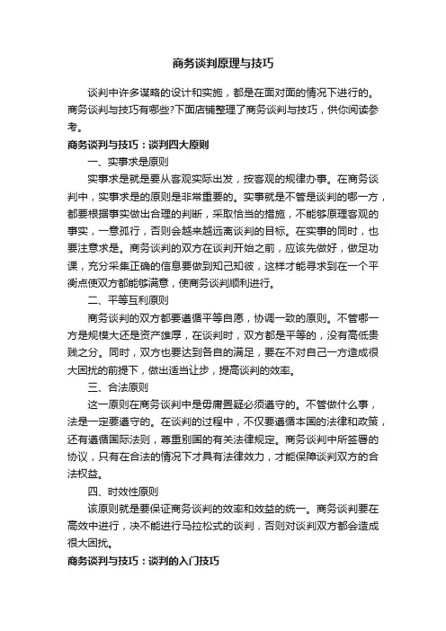 商务谈判原理与技巧