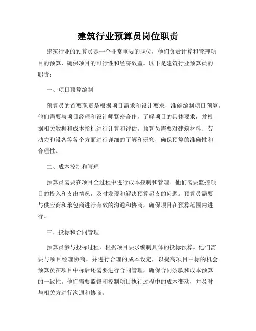建筑行业预算员岗位职责