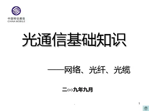 光通信基础知识PPT课件