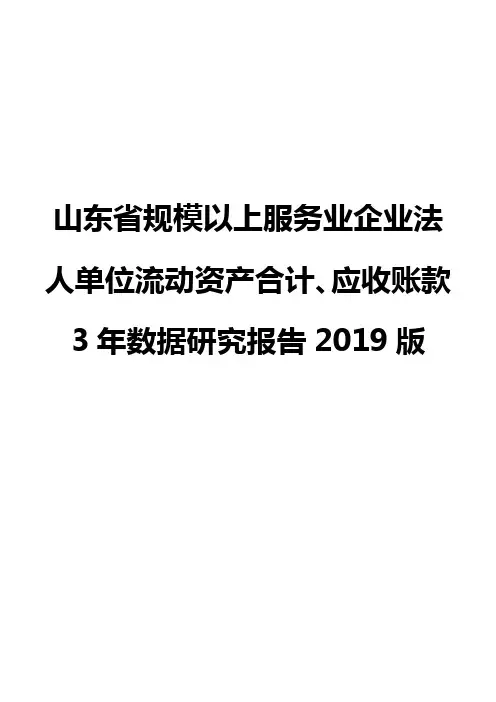 山东省规模以上服务业企业法人单位流动资产合计、应收账款3年数据研究报告2019版