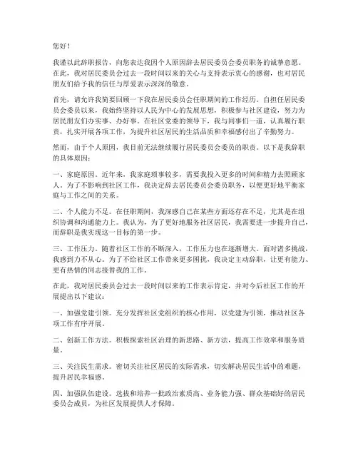 居民委员会委员辞职报告