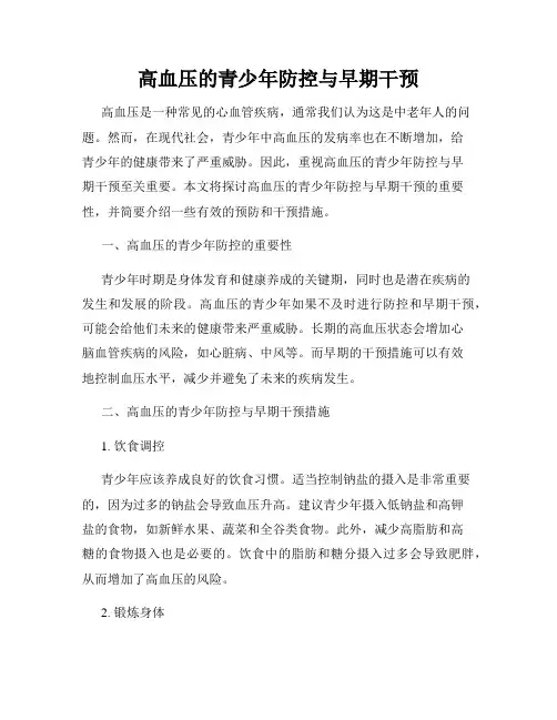 高血压的青少年防控与早期干预